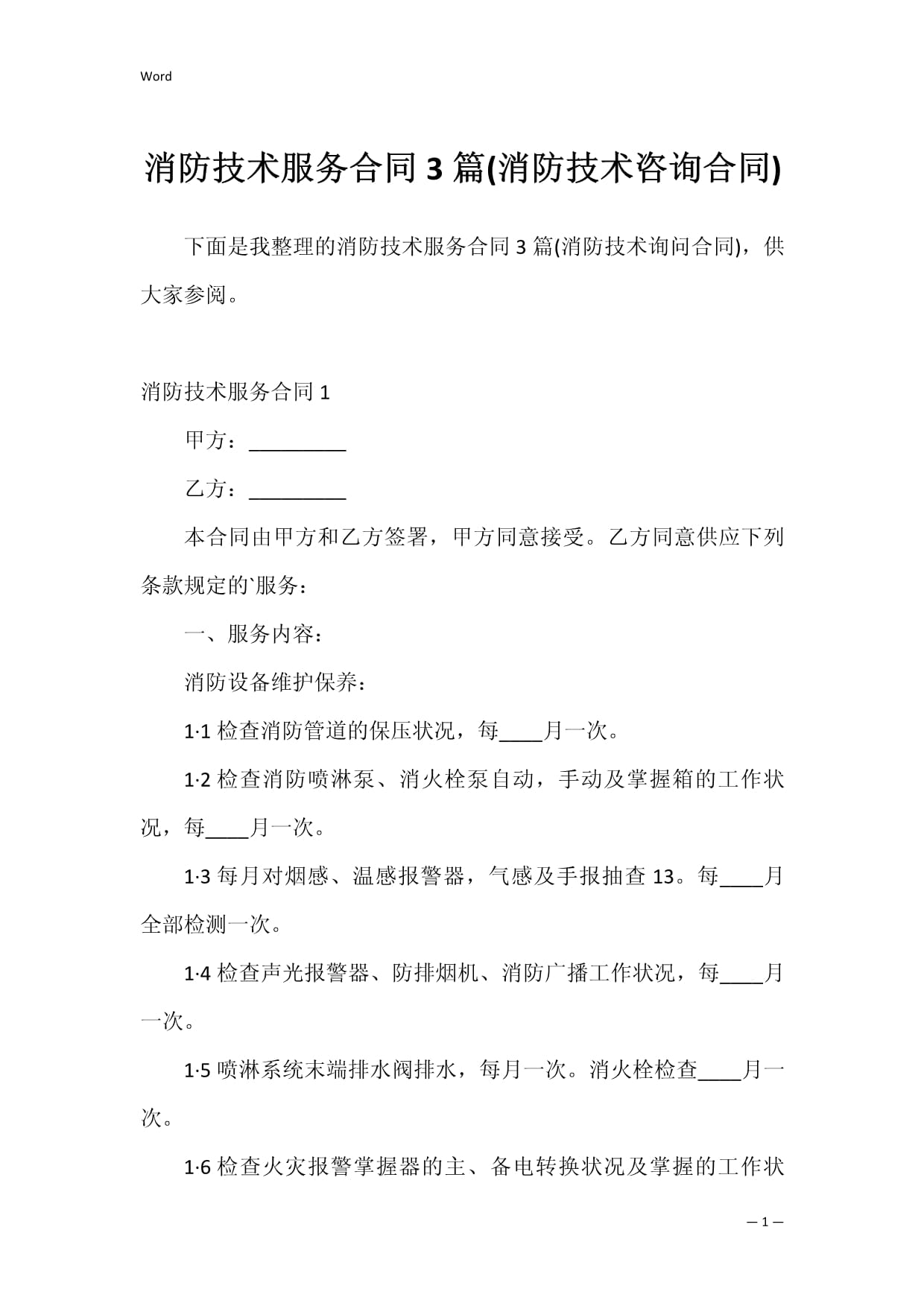 消防技術服務合同（消防技術咨詢合同）